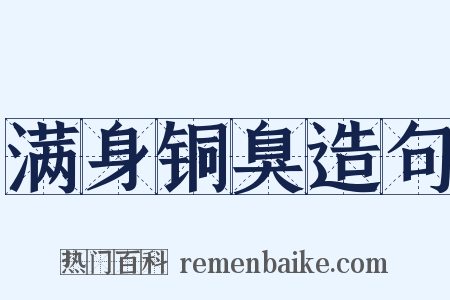 满身铜臭造句是什么意思的图片